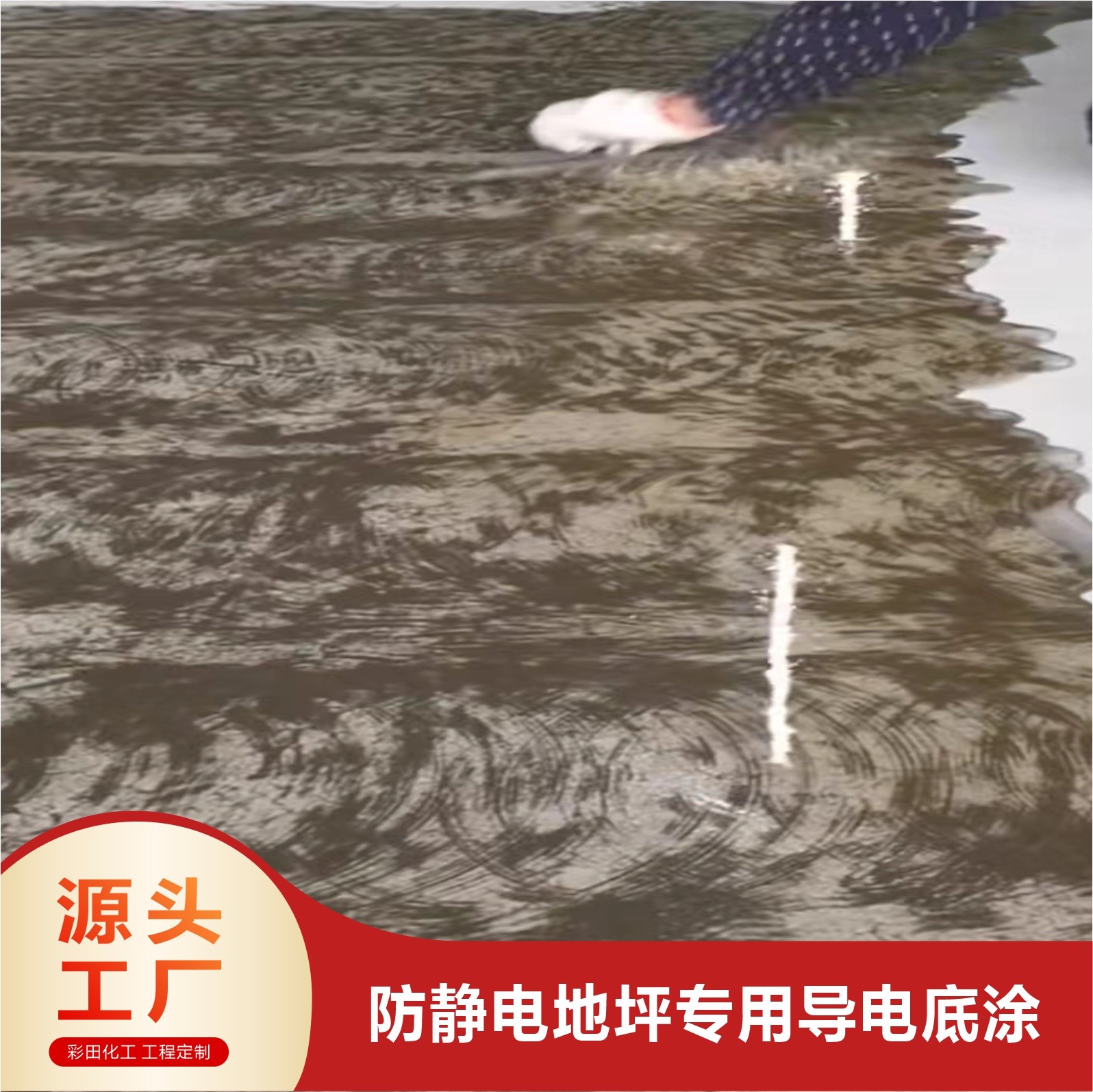 彩田BA-11#防靜電地坪封閉加固底漆（防靜電系列配套）