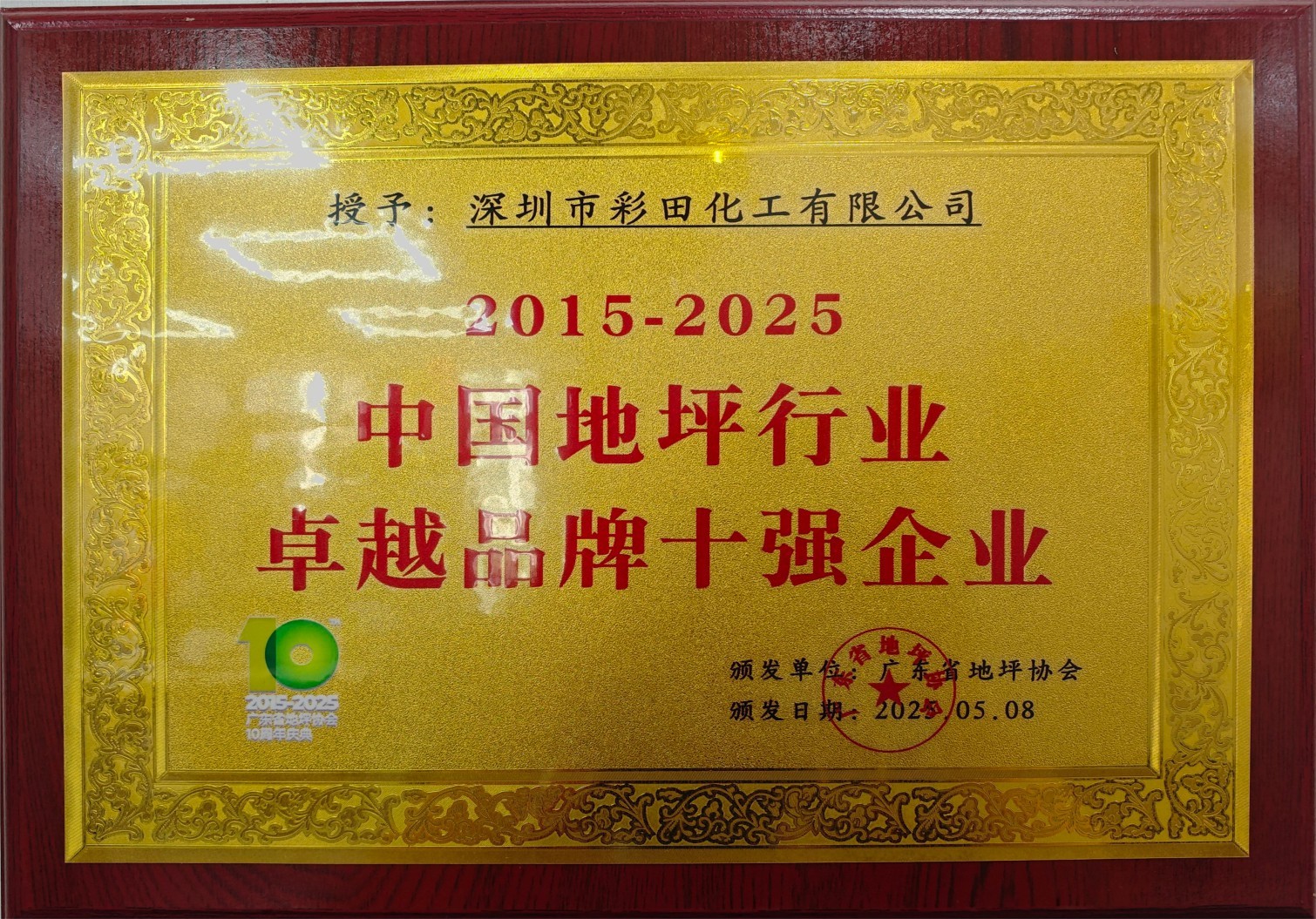 中國地坪行業卓越品牌10強