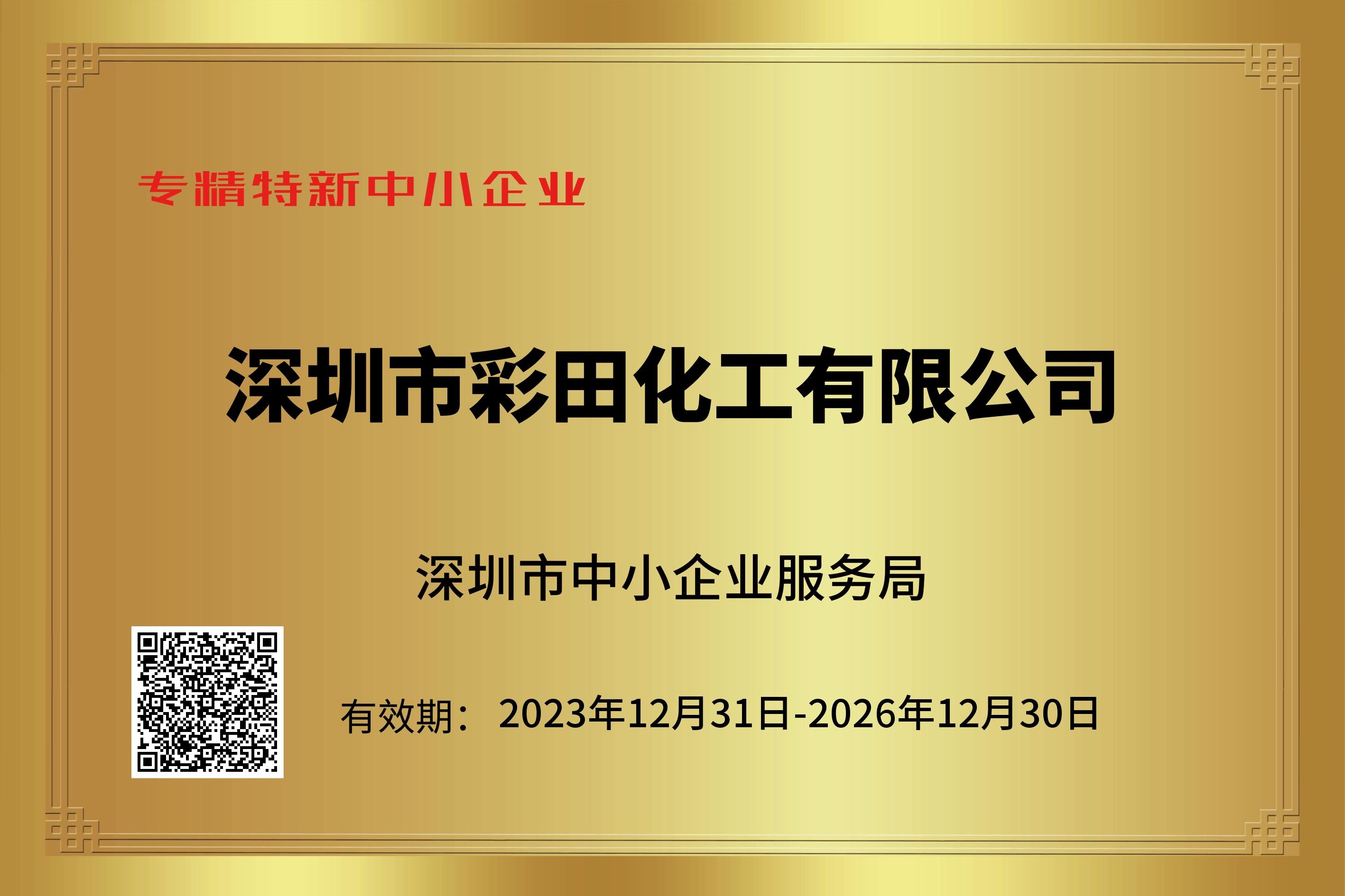 專精特新認證加持，筑牢行業標桿實力｜彩田化工環保地坪直供