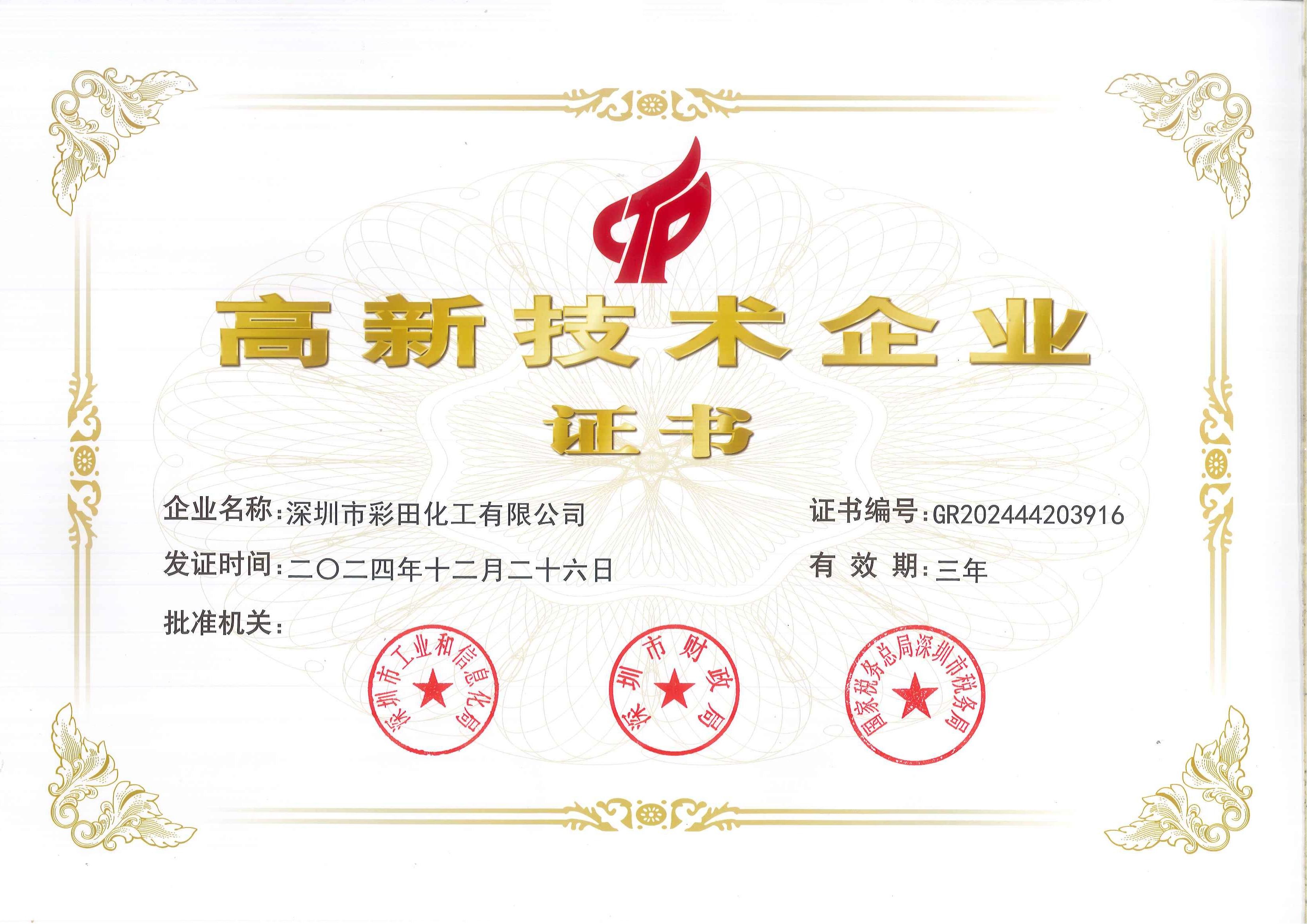 高新技術企業證書如何為彩田化工注入硬核科技實力？